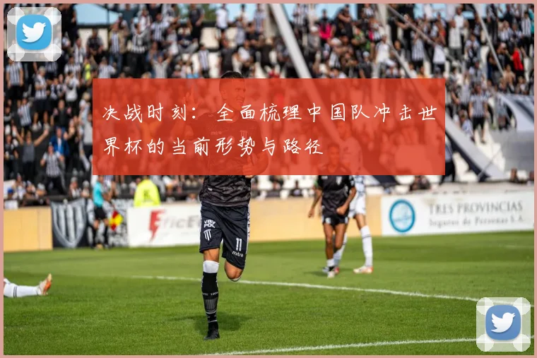 决战时刻：全面梳理中国队冲击世界杯的当前形势与路径