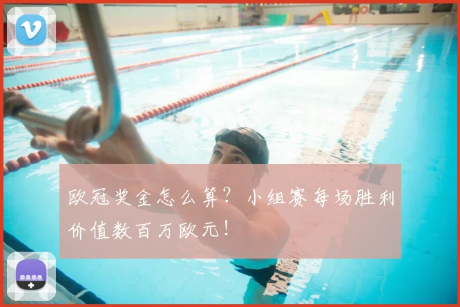 欧冠奖金怎么算？小组赛每场胜利价值数百万欧元！