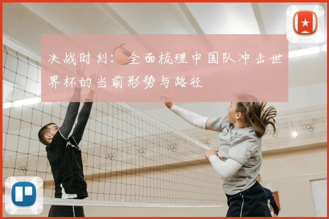 决战时刻：全面梳理中国队冲击世界杯的当前形势与路径